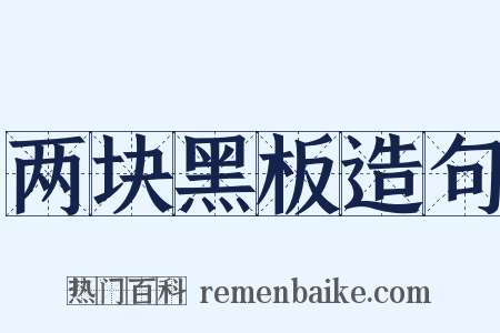 两块黑板造句是什么意思的图片
